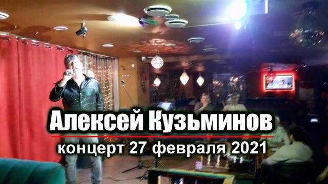 Алексей Кузьминов - Концерт 27.02.2021 (LIVE)