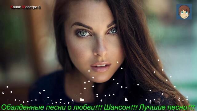Обалденные песни о любви!!! Шансон!!!