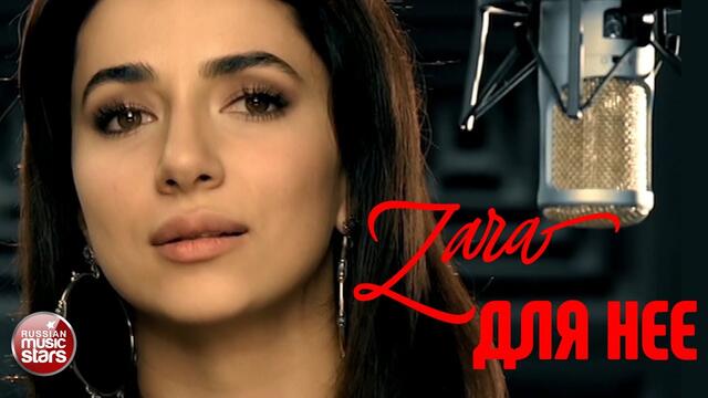 ЗАРА ✭ ДЛЯ НЕЁ ✭ ВИДЕОКЛИП
