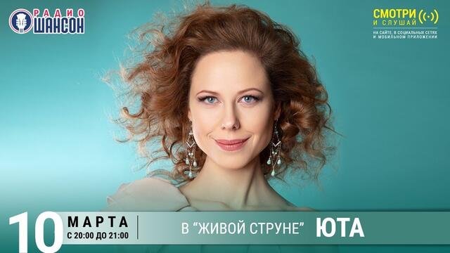 Юта. Концерт на Радио Шансон («Живая струна»)