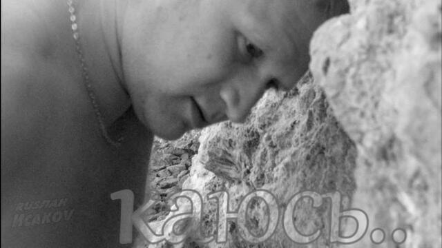 Руслан Исаков - Каюсь