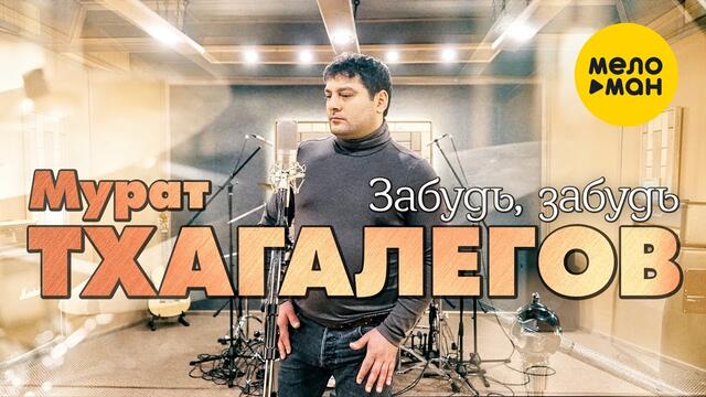 Мурат Тхагалегов - Забудь, забудь