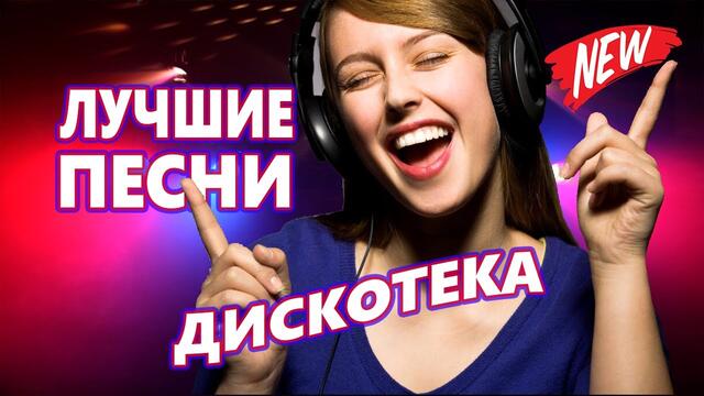 Красивые Песни для души 2021  ♫ Лучшие песни про любовь ♫