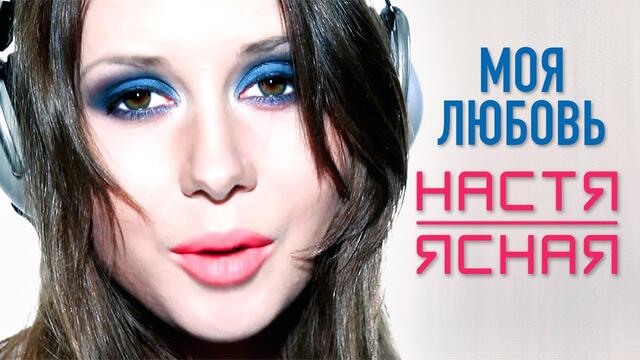 НАСТЯ ЯСНАЯ - Моя любовь