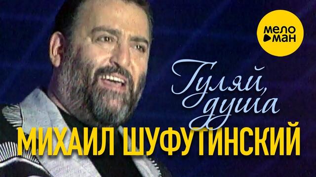 Михаил Шуфутинский - Гуляй, душа!