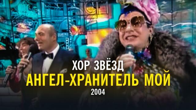 Хор звёзд - Ангел-хранитель мой