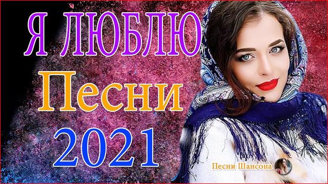 Зажигательные песни   💟   Хиты Шансона 2021