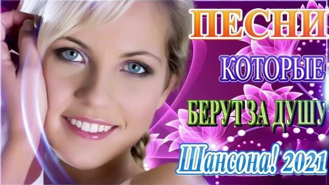 Зажигательные песни   🎵  Альбом русской песни 2021