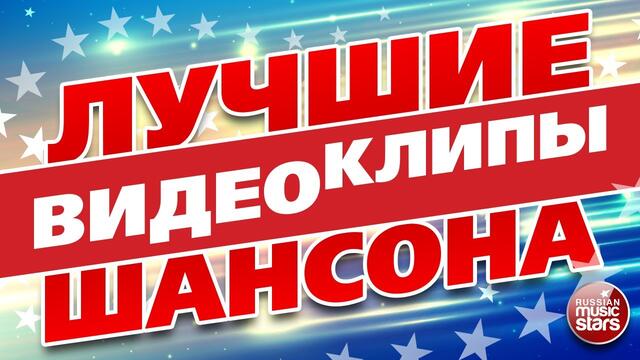ЛУЧШИЕ ВИДЕОКЛИПЫ ШАНСОНА ✮ СБОРНИК СУПЕР ХИТОВ ШАНСОНА ✬