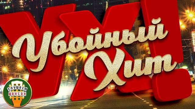 НОВЫЕ УБОЙНЫЕ ХИТЫ ШАНСОНА 2021 ✮ САМЫЕ ЛУЧШИЕ ПЕСНИ ✮