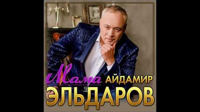 Айдамир Эльдаров - Мама