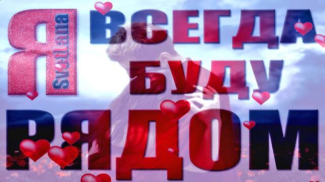 Вячеслав СИДОРЕНКО   -   Я ВСЕГДА БУДУ РЯДОМ