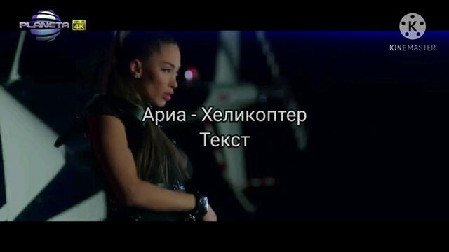 Ариа - Хеликоптер (Текст)/ ARIA - HELIKOPTER (TEKST)