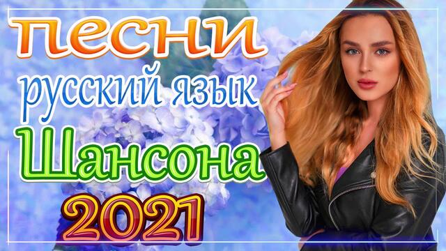 Новая песня марта 2021 года🎷 Сборник  песен Шансон 2021