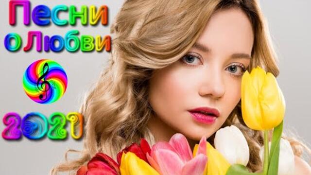 Красивые песни о Любви/ Дискотека 2021