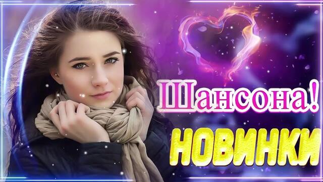 Зажигательные песни   🎵 Альбом русской песни 2021