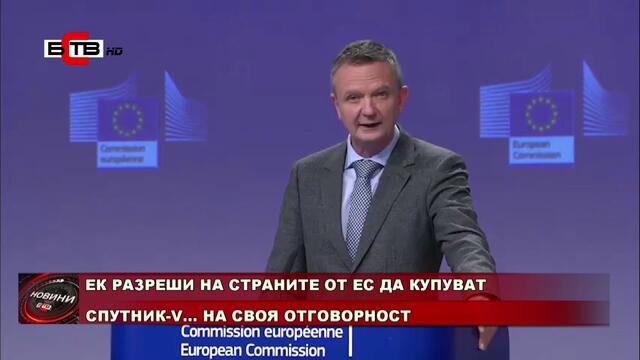 ЕК РАЗРЕШИ НА СТРАНИТЕ ОТ ЕС ДА КУПУВАТ СПУТНИК-V...НА СВОЯ ОТГОВОРНОСТ (05.03.2021)