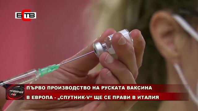 „СПУТНИК-V“ ЩЕ СЕ ПРОИЗВЕЖДА И В ИТАЛИЯ (09.03.2021)