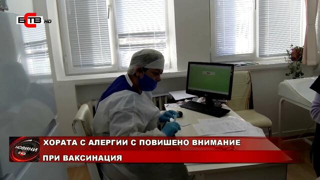 ХОРАТА С АЛЕРГИИ С ПОВИШЕНО ВНИМАНИЕ ПРИ ВАКСИНАЦИЯ