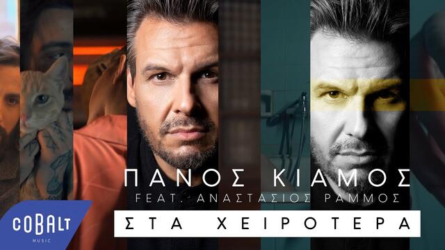 Πάνος Κιάμος - Στα Χειρότερα feat. Αναστάσιος Ράμμος / Official Video Clip