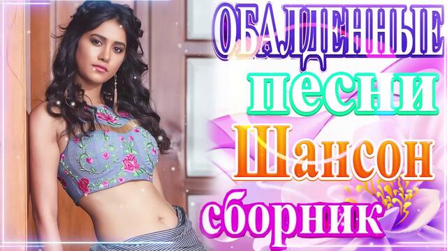 Зажигательные песни   🌞  Хиты Шансона 2021!