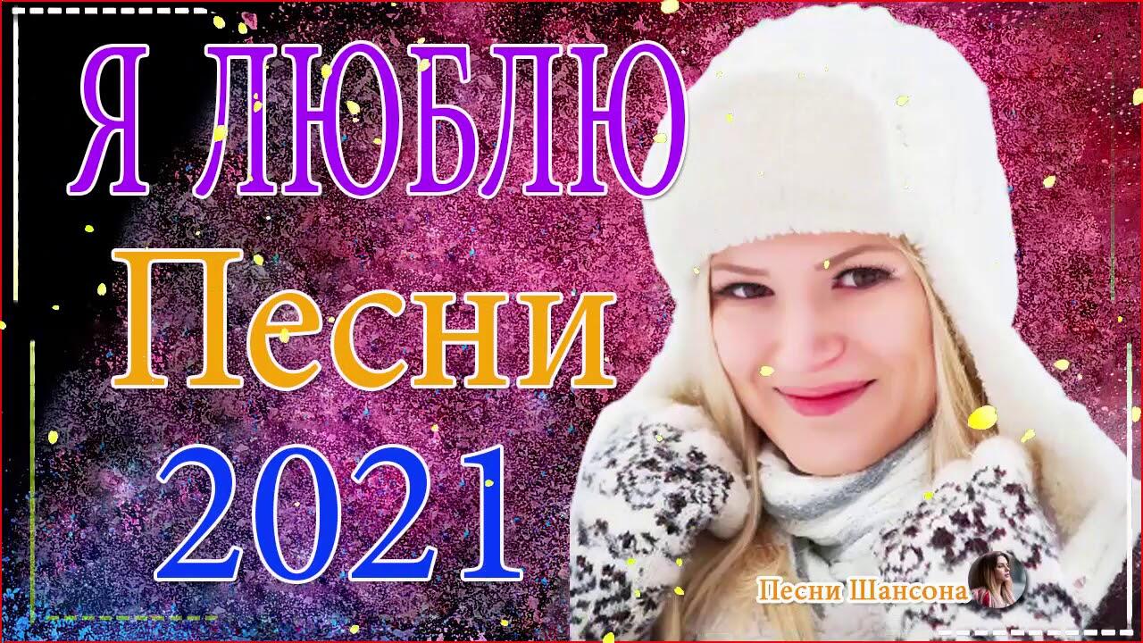 Новогодняя зажигательная песня. Популярные новогодние песни русские 2021. Новогодние песни 2021 шансон. Сборник песен - 2021 (зима) - Сергей Орлов. Зажигательные треки 2020 - 2021.