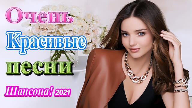 Лучшие Хиты Радио Русский Шансон 💖 Новые и Лучшие Клипы Мартовские