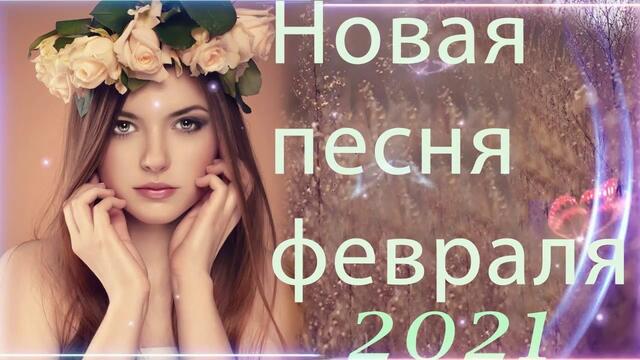Зажигательные песни   🎵 Альбом русской песни 2021
