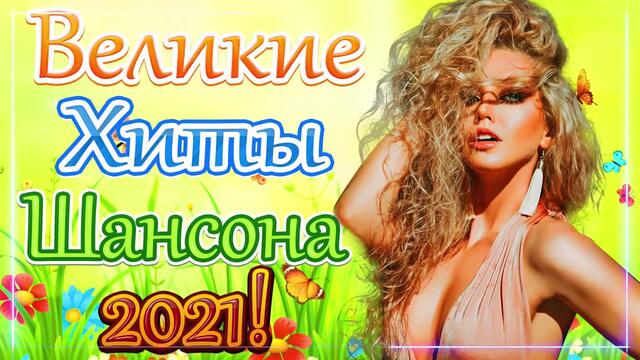 Новая песня марта 2021 года🎷 Сборник  песен Шансон 2021