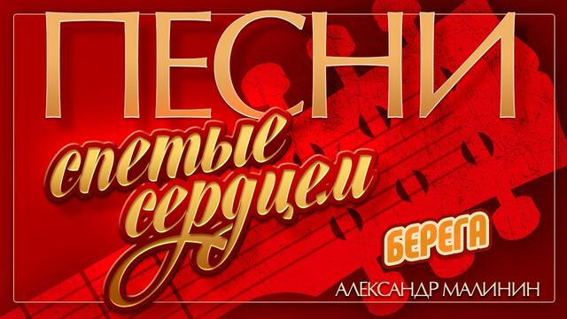 АЛЕКСАНДР МАЛИНИН — БЕРЕГА
