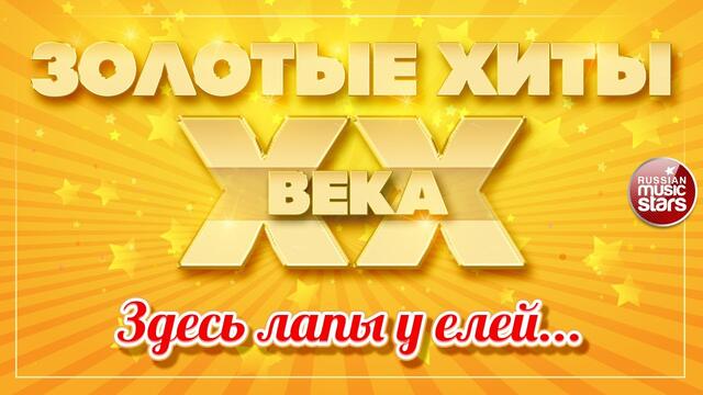 ГРИГОРИЙ ЛЕПС ✮ ЗДЕСЬ ЛАПЫ У ЕЛЕЙ ДРОЖАТ НА ВЕСУ ✮   ПЕСНЯ ВЛАДИМИРА ВЫСОЦКОГО