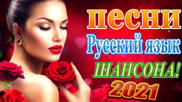 Зажигательные песни   🎵 Альбом русской песни 2021