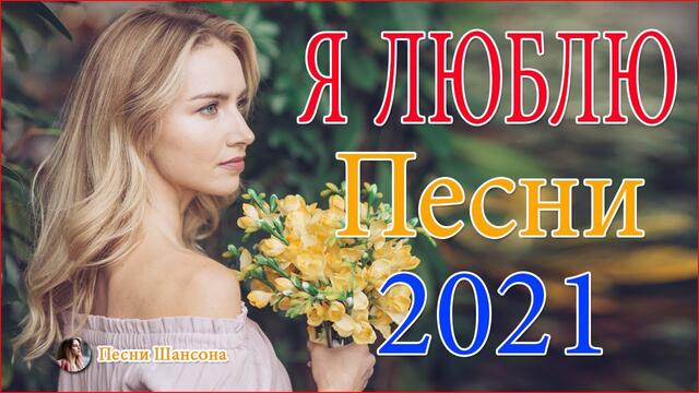 Сборник Обалденные красивые песни для души!