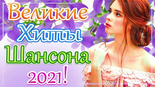 Зажигательные песни  🔥Топ песни марта 2021!