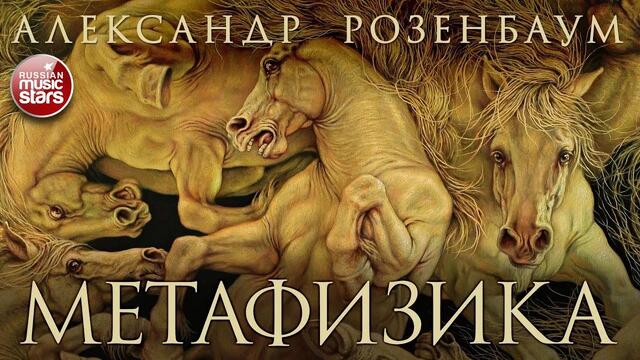 АЛЕКСАНДР РОЗЕНБАУМ ✮ МЕТАФИЗИКА ✮ ВЕСЬ АЛЬБОМ ✮ 2015 ГОД ✮