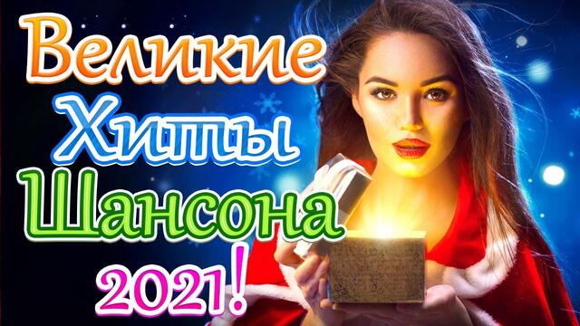 Зажигательные песни  🍀  Новые песни года 2021