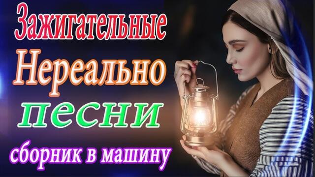 Зажигательные песни   🎵 Альбом русской песни 2021