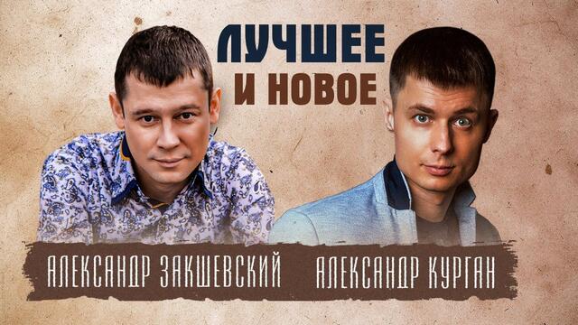 Александр Закшевский и Александр Курган - Лучшее и новое 2021