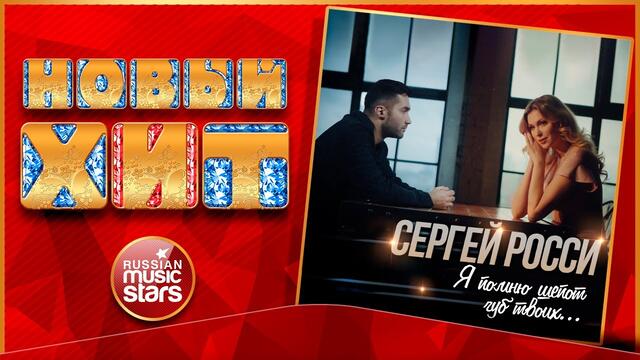 СЕРГЕЙ РОССИ — Я ПОМНЮ ШЕПОТ ГУБ ТВОИХ...