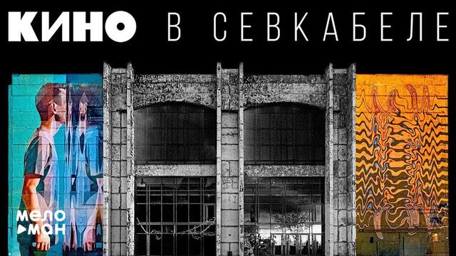 Кино в Севкабеле - Группа «Кино» вернулась на сцену с голосом Виктора Цоя