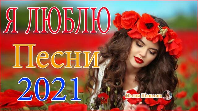 Зажигательные песни  💎  Хиты Шансона 2021!