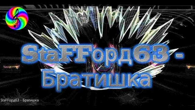 StaFFорд63 - Братишка