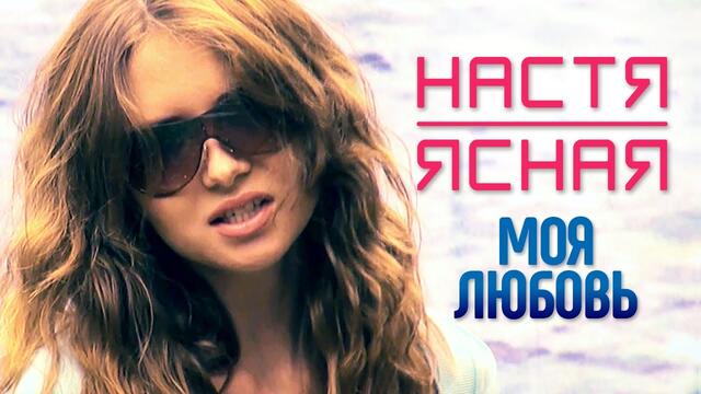 НАСТЯ ЯСНАЯ - Моя любовь