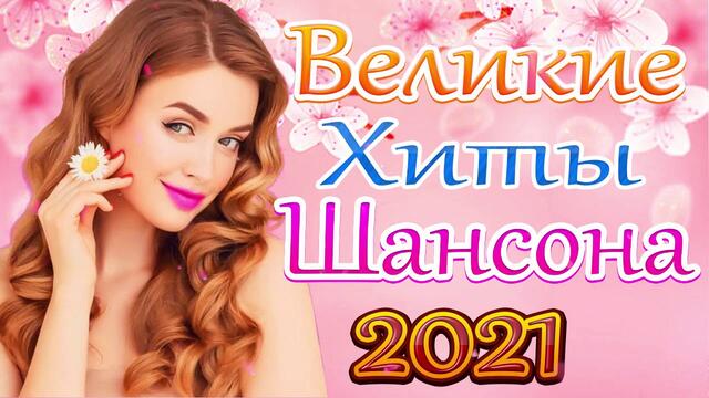 Новая песня марта 2021 года🎷 Сборник великих песен Шансон 2021