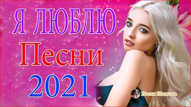 Зажигательные песни   💓   Хиты Шансона 2021
