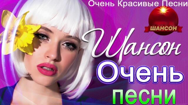 Зажигательные песни   🎵 Альбом русской песни 2021