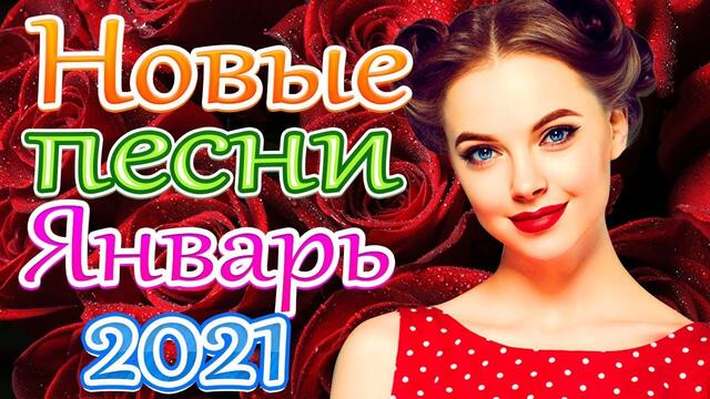 Зажигательные песни   🌞   Хиты Шансона 2021!