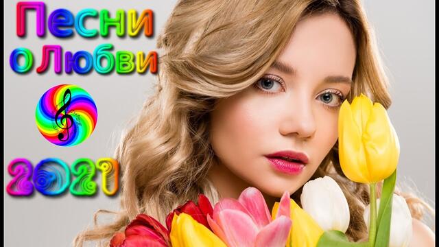 Красивые песни о Любви/ Дискотека 2021