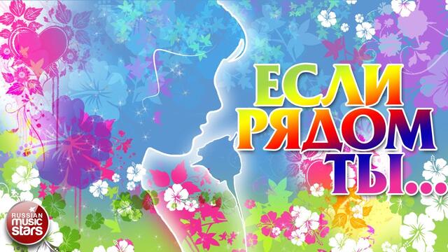ЕСЛИ РЯДОМ ТЫ... ❤ ЛЮБОВНЫЕ ХИТЫ МИНУВШЕГО ВРЕМЕНИ ❤  ПЕСНИ 70Х 80-Х 90-Х ❤
