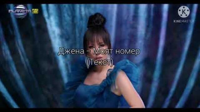 Джена - Моят номер (Текст)/Djena - Moyat nomer (Tekst)